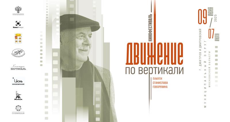 Памяти Станислава Говорухина: в Дмитрове начинается первый этап Кинофестиваля «Движение по вертикали»