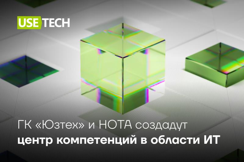 ГК «Юзтех» и НОТА создадут центр компетенций по цифровой поддержке бизнеса