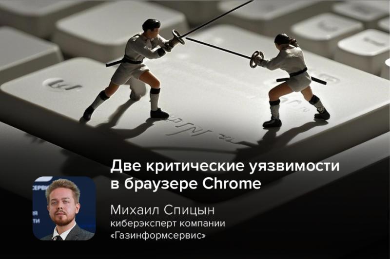 Киберэксперт Спицын: два zero-day-эксплойта в Chrome угрожают пользователям