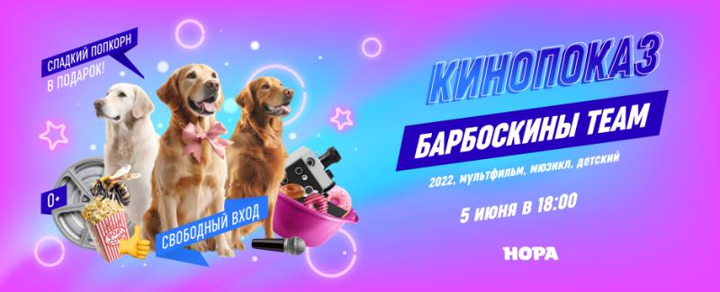 Летний показ мультфильма «Барбоскины Team» в ТРЦ «Нора»