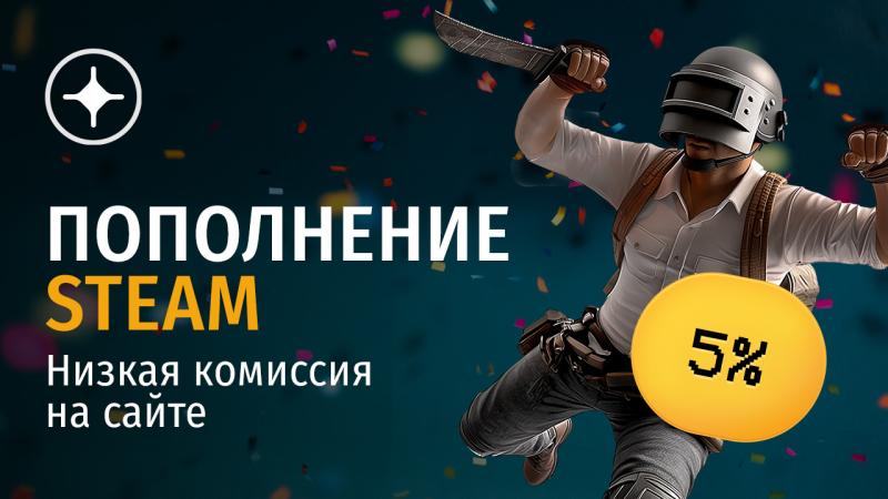 Как пополнить Steam с минимальной комиссией 5% в Летнюю распродажу 2025