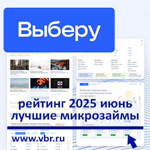 Одобряют чаще, дают больше: «Выберу.ру» составил рейтинг лучших микрозаймов в июне 2025 года