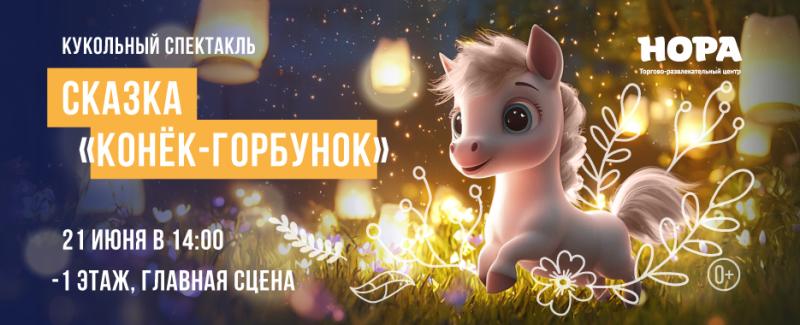 Семейный кукольный спектакль «Конёк-Горбунок» в ТРЦ «Нора»