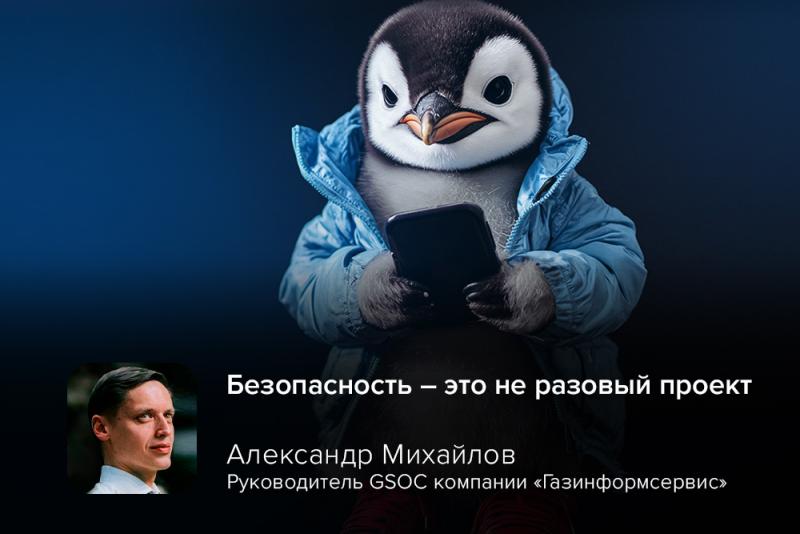 «Безопасность — это не разовый проект»