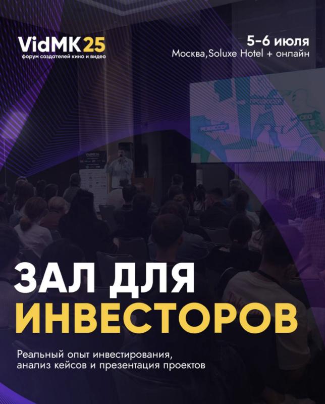 Инвестиционный зал на форуме VidMK25: финансирование кино и креативных индустрий
