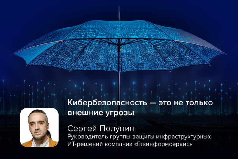 Кибербезопасность — это не только внешние угрозы