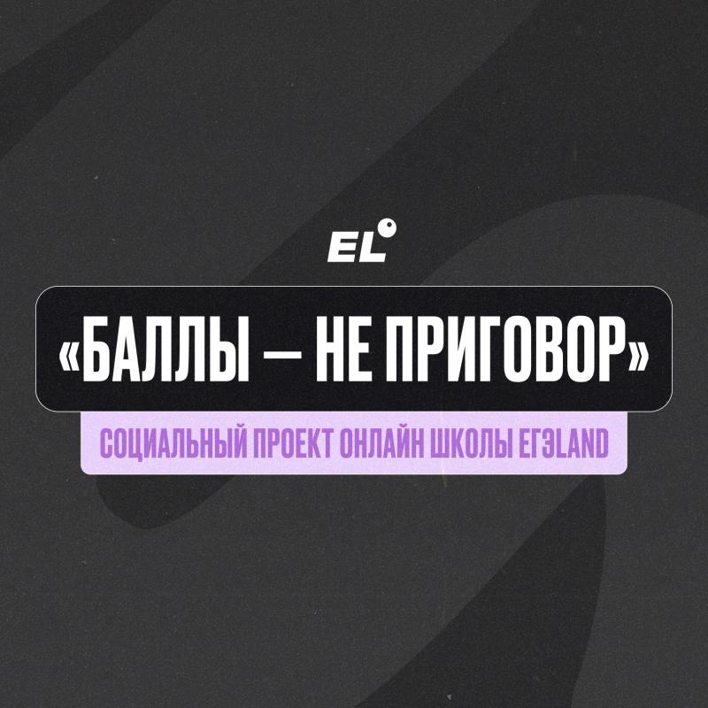 ЕГЭ — не приговор: ЕГЭLand запускает социальную кампанию поддержки подростков