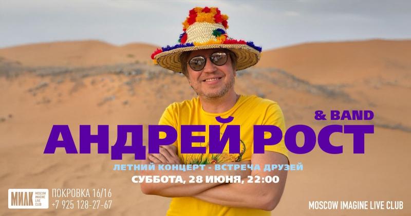 Андрей Рост и друзья: жаркий летний рок 28 июня в клубе MILK