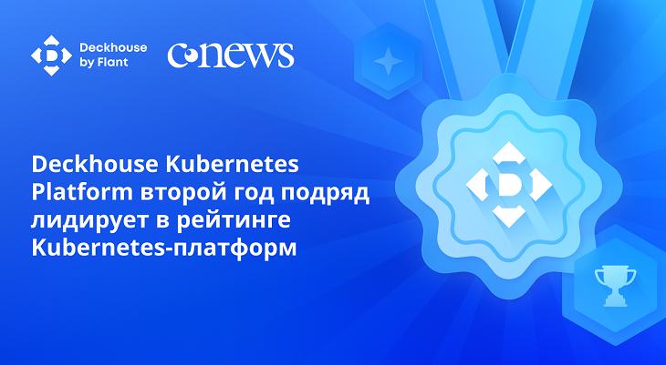 Deckhouse Kubernetes Platform второй год подряд лидирует в рейтинге Kubernetes-платформ