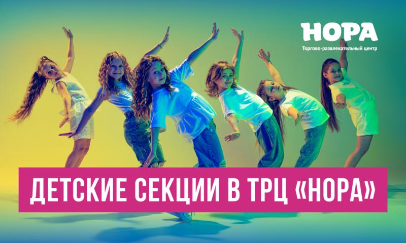 ТРЦ «Нора» расширяет возможности для развития детей, предлагая разнообразные кружки и секции