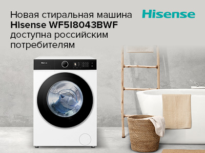 Новая стиральная машина Hisense WF5I8043BWF доступна российским потребителям