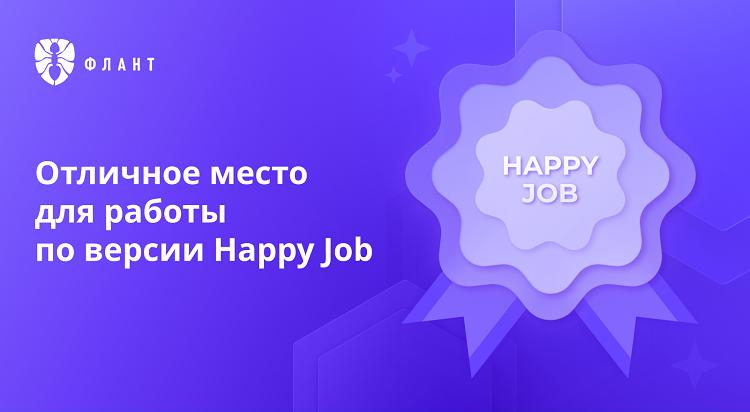 «Флант» получил сертификат «Отличное место для работы» по версии Happy Job