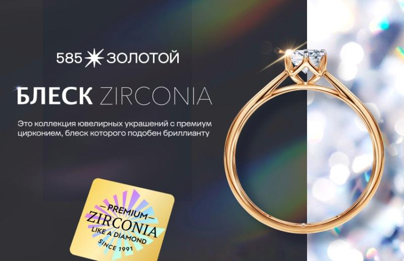 «Блеск Zirconia», который не отличить от бриллиантов — «585*ЗОЛОТОЙ» представила новую коллекцию