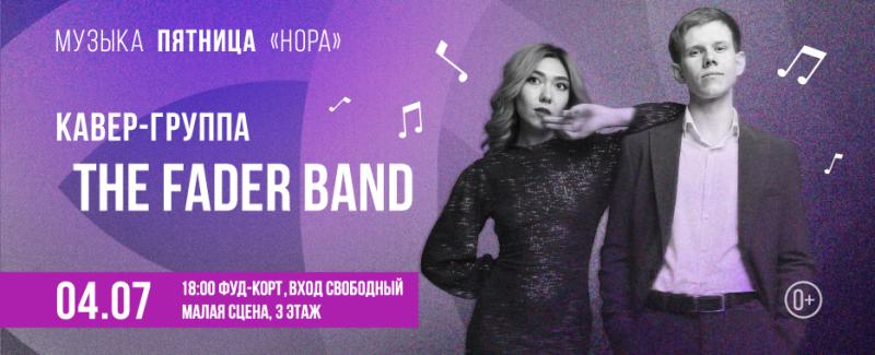 Кавер-группа The Fader Band выступит на сцене ТРЦ «Нора»