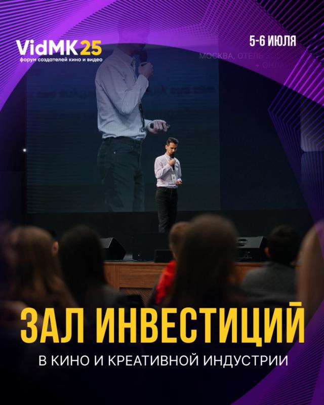 Зал инвестиций в кино и креативной индустрии на VidMK25