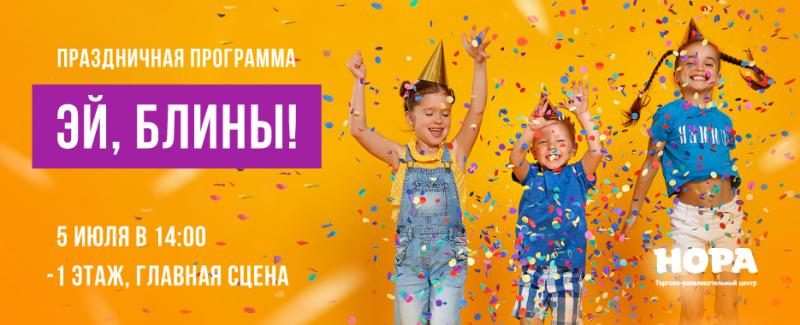 ТРЦ «Нора» приглашает на летний праздник «Эй, блины!»
