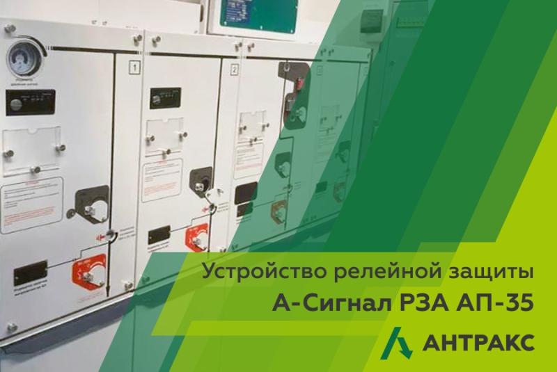 Новинка: устройство релейной защиты А-Сигнал РЗА АП-35 от «АНТРАКС»