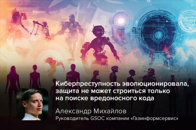 Киберпреступность эволюционировала, защита не может строиться только на поиске вредоносного кода