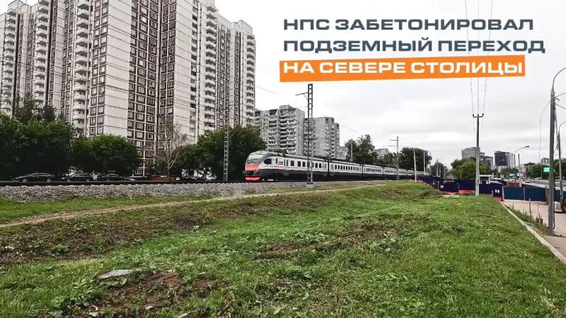 НПС забетонировал подземный переход на севере столицы