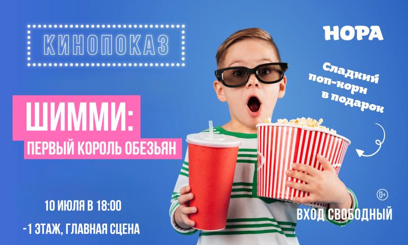 Летний мультпоказ: «Шимми: первый король обезьян» в ТРЦ «Нора»