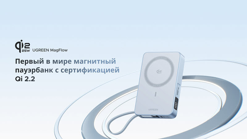 Первый в мире пауэрбанк с официальной сертификацией Qi 2.2: UGREEN MagFlow 25W — новое поколение беспроводной зарядки