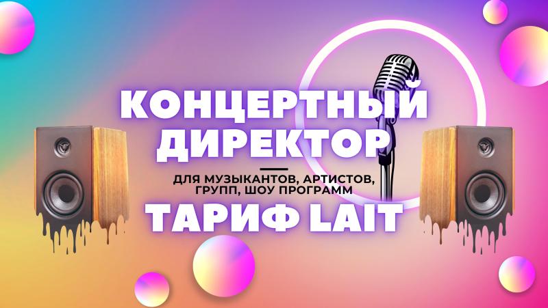 Концертный Директор в тарифе Lait для Артистов, Музыкантов.