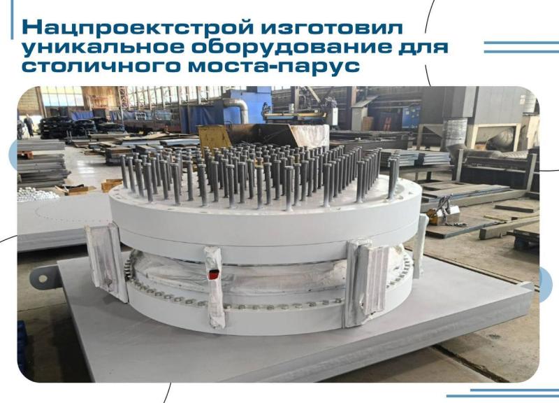 Нацпроектстрой изготовил уникальное оборудование для столичного моста парус