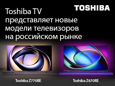 Toshiba TV представляет новые модели телевизоров на российском рынке