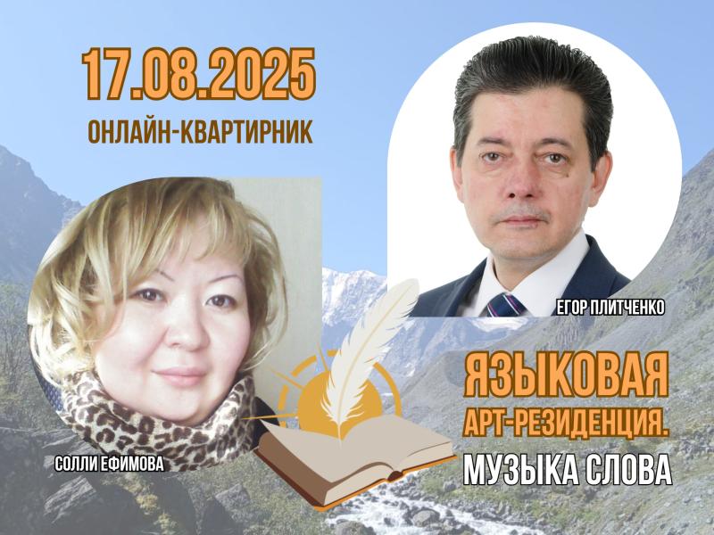 На первом онлайн-квартирнике Всероссийского проекта «Языковая арт-резиденция. Музыка слова» выступят алтайские и новосибирские авторы