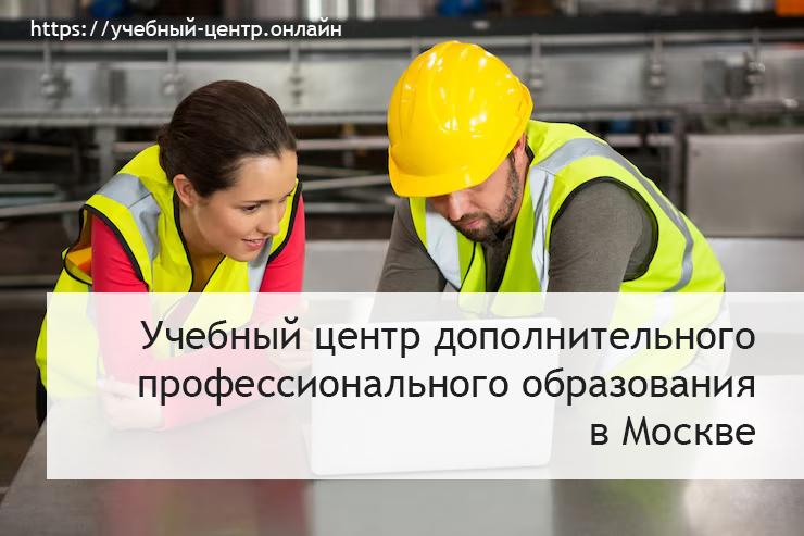 Карьерный рост доступен: Учебный центр дополнительного образования
