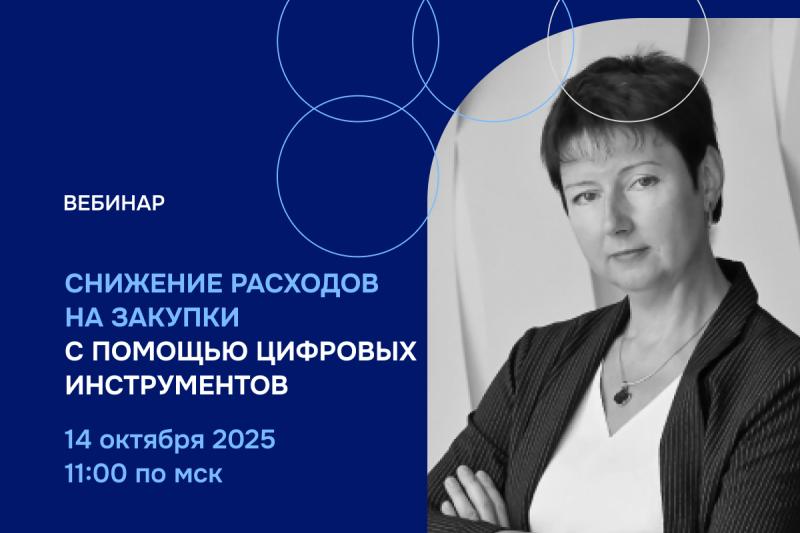 ВЦ «Раздолье» проведет бесплатный вебинар «Снижение расходов на закупки с помощью цифровых инструментов»