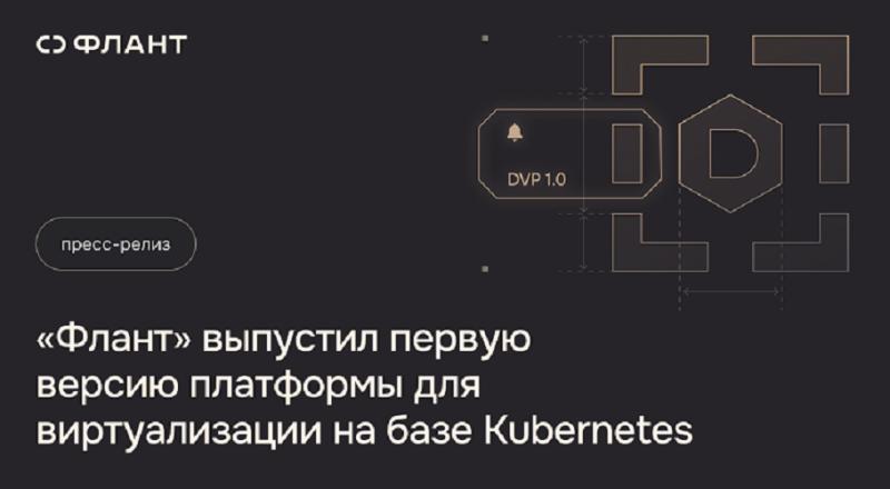 «Флант» выпустил первую версию платформы для виртуализации на базе Kubernetes