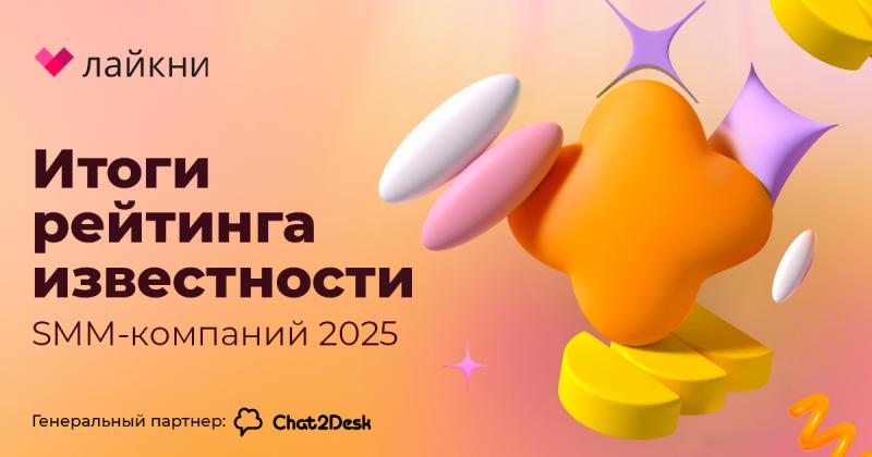 Лайкни опубликовал итоги рейтинга Известности SMM-компаний 2025