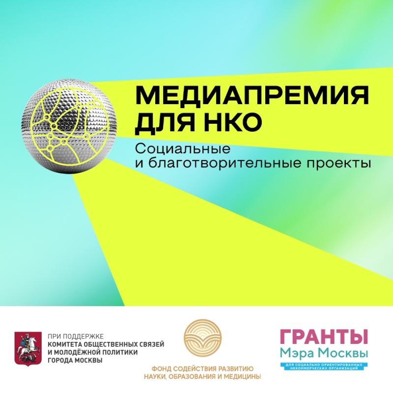 Контент, который меняет мир: продлен прием заявок на главную премию для НКО