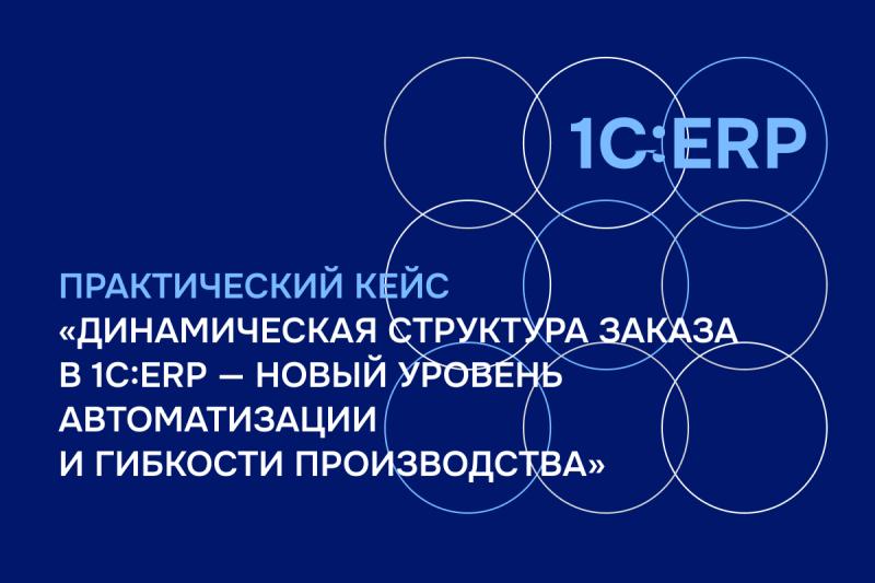 ВЦ «Раздолье» консолидировал опыт работы с динамической структурой заказа в 1С:ERP