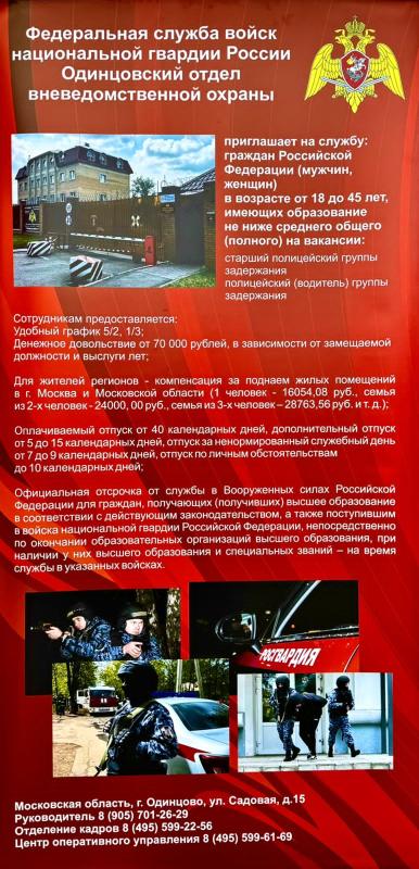 ОДИНЦОВСКИЙ ОТДЕЛ ВНЕВЕДОМСТВЕННОЙ ОХРАНЫ ПРИГЛАШАЕТ НА СЛУЖБУ