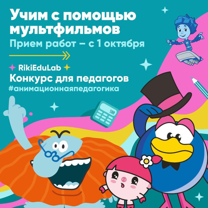 ГК «Рики» запускает шестой сезон конкурса для педагогов «Новые методики в образовании»