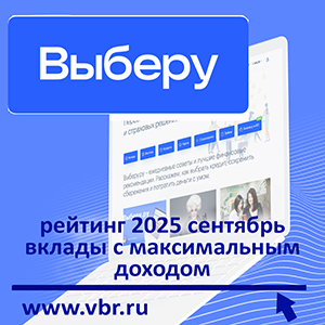 Короче — выгодно: «Выберу.ру» подготовил рейтинг лучших вкладов за сентябрь 2025 года