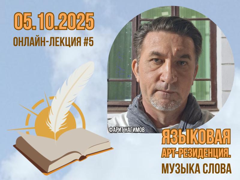 О национальной литературе в эпоху искусственного интеллекта расскажут на онлайн-лекции проекта «Языковая арт-резиденция. Музыка слова»