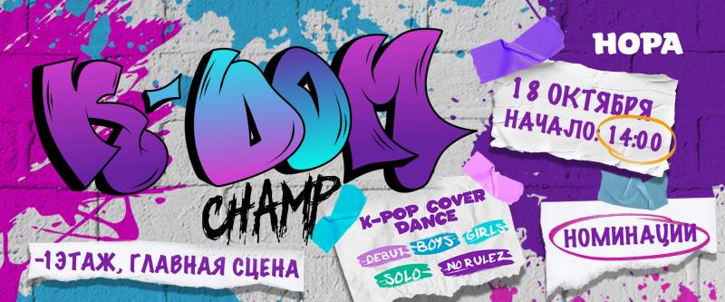 Конкурс K-DOM Champ vol. Москва в ТРЦ «Нора»
