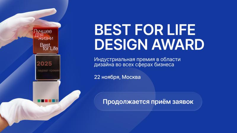 В Москве состоится вручение премии Best for Life Design Award