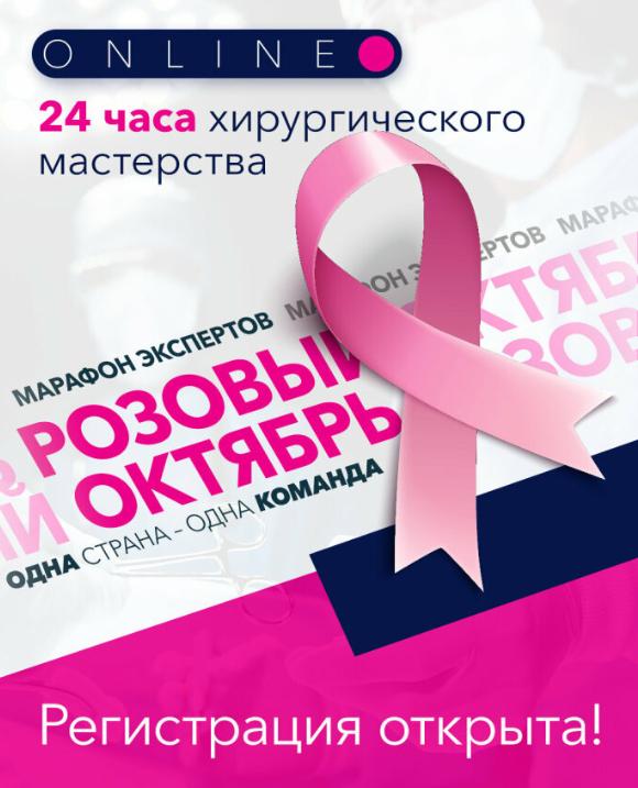 В России впервые пройдет 24-часовой онлайн-марафон по хирургии в рамках «Розового октября»