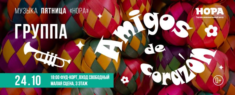 ТРЦ «Нора» приглашает на зажигательный латиноамериканский вечер с группой Amigos de Corazon