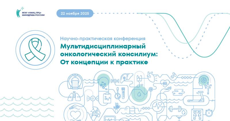 В Москве пройдет научно-практическая конференция «Мультидисциплинарный онкологический консилиум: От концепции к практике»