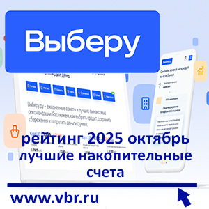 С доходом выше ставки ЦБ. «Выберу.ру» подготовил рейтинг лучших накопительных счетов в октябре 2025 года