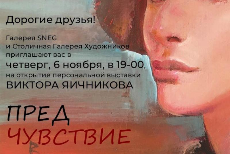 Творческий диалог: Виктор Яичников презентует выставку «ПРЕДчувствие»