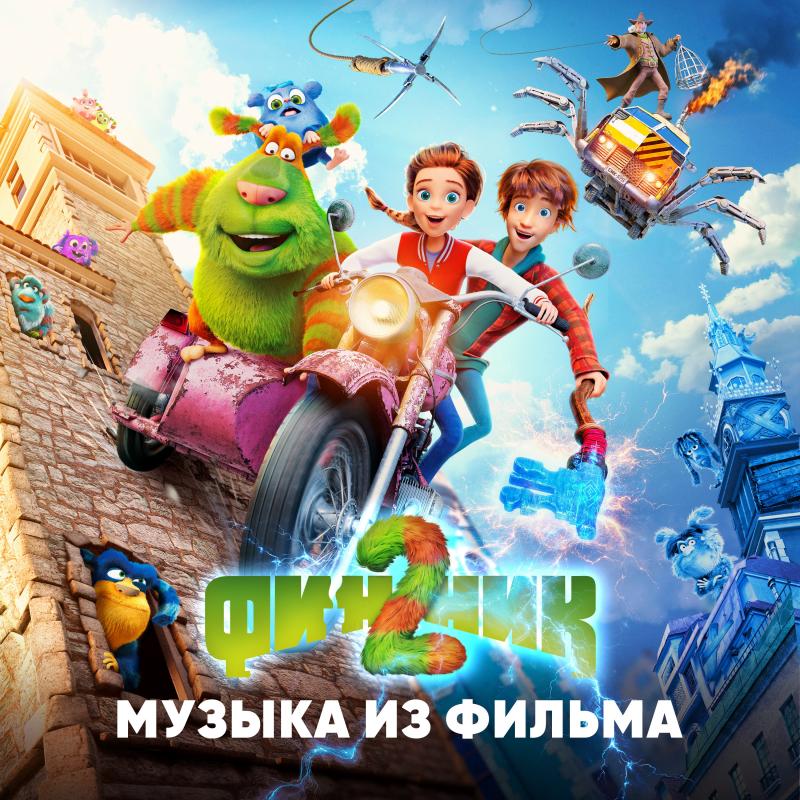 Вышел официальный саундтрек к полнометражному анимационному фильму «Финник 2»