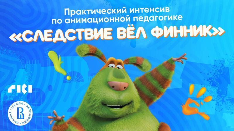 «Следствие вел Финник»: стартовал всероссийский марафон по финансовой грамотности с героями мультфильма