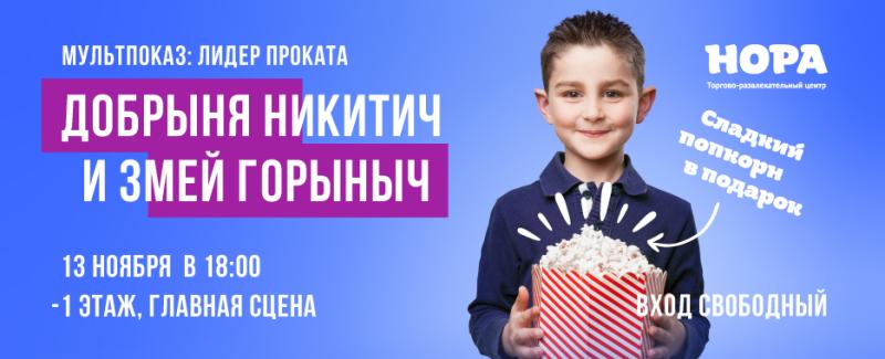 Показ анимационного мультфильма «Добрыня Никитич и Змей Горыныч» в ТРЦ «Нора»