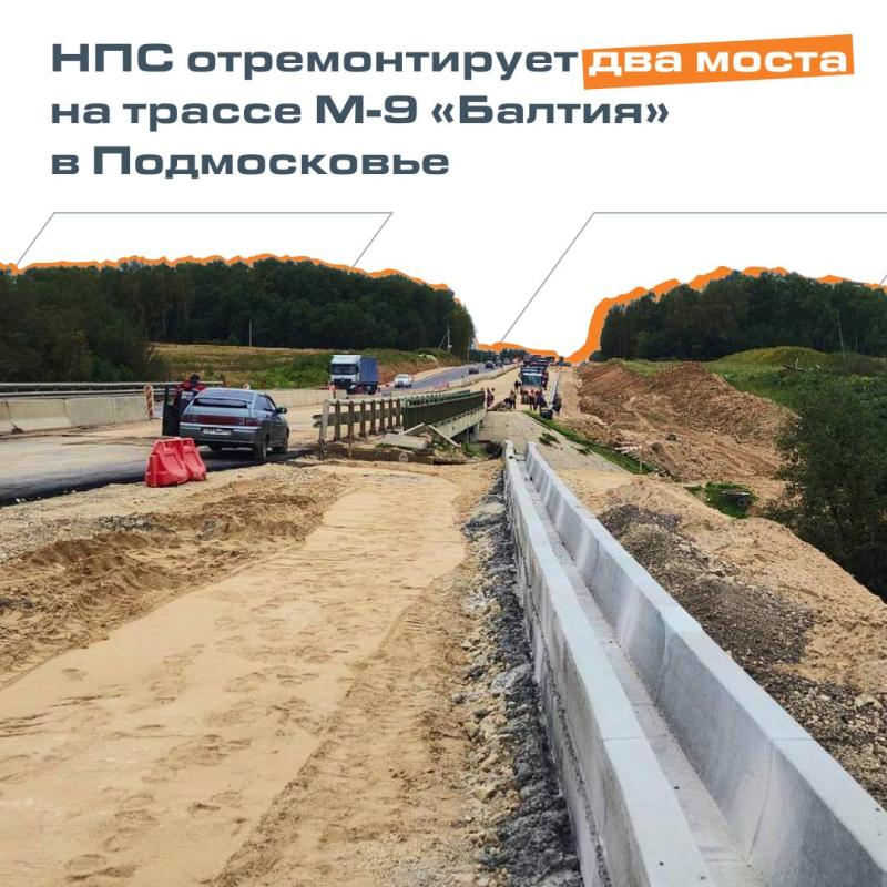 НПС отремонтирует два моста на трассе М-9 «Балтия» в Подмосковье